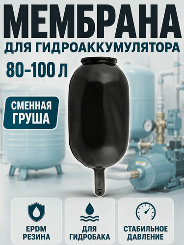 Изображение товара Мембрана для гидроаккумулятора и расширительного бака 80-100 л EPDM, сменная груша для насосной станции