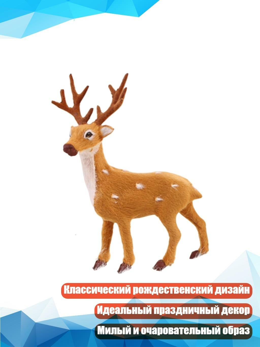 Имитационная плюшевая оленья фигурка, 25CM
