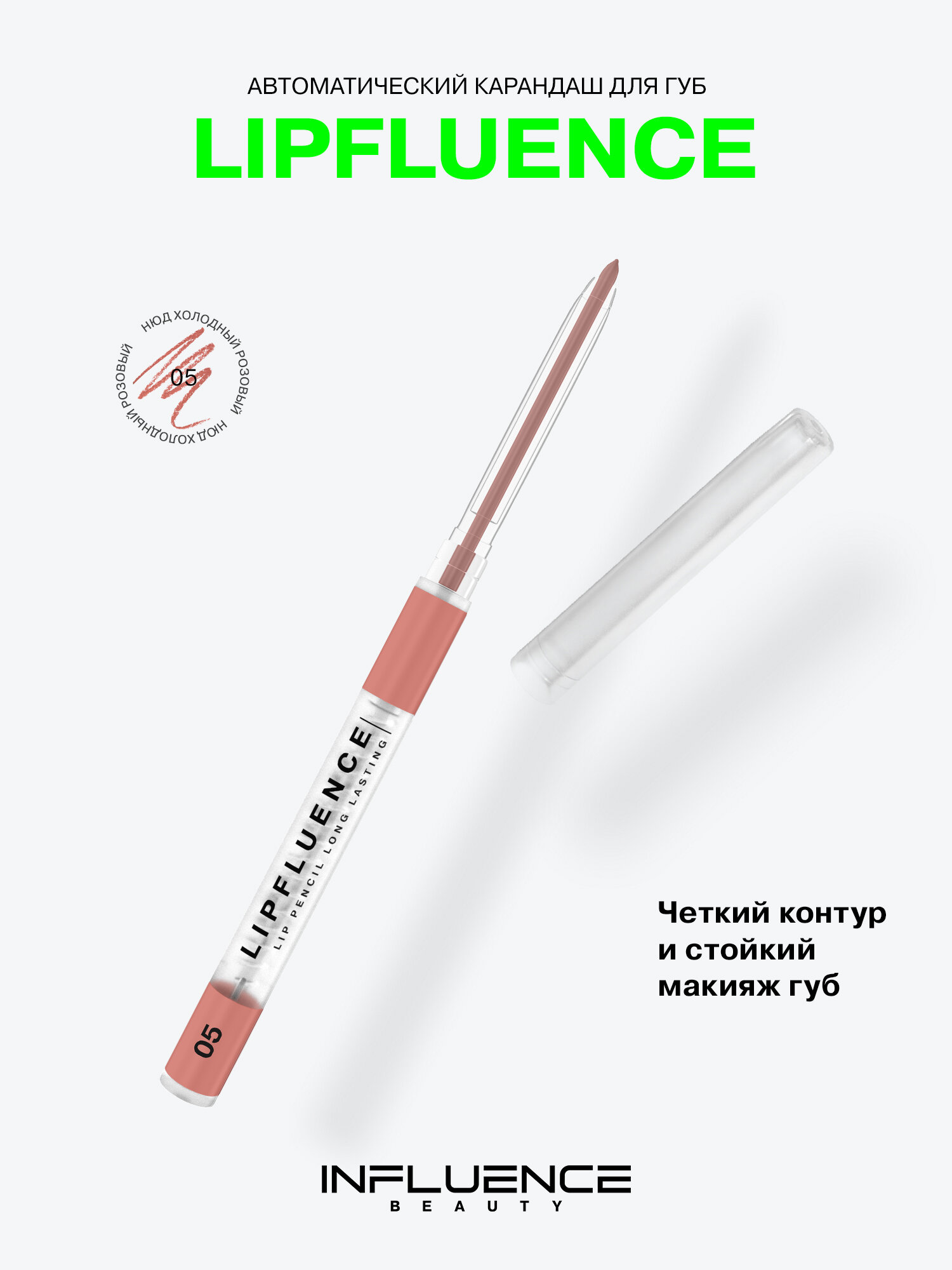 INFLUENCE BEAUTY Карандаш для губ Lipfluence автоматический, матовый, стойкий, нюдовый, тон 05, 0,28г
