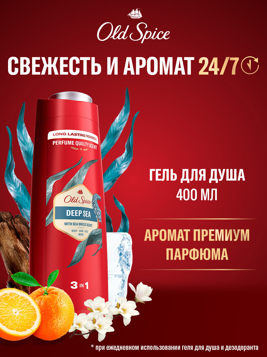 OLD SPICE мужской гель для душа + шампунь 3в1 Deep Sea 400мл