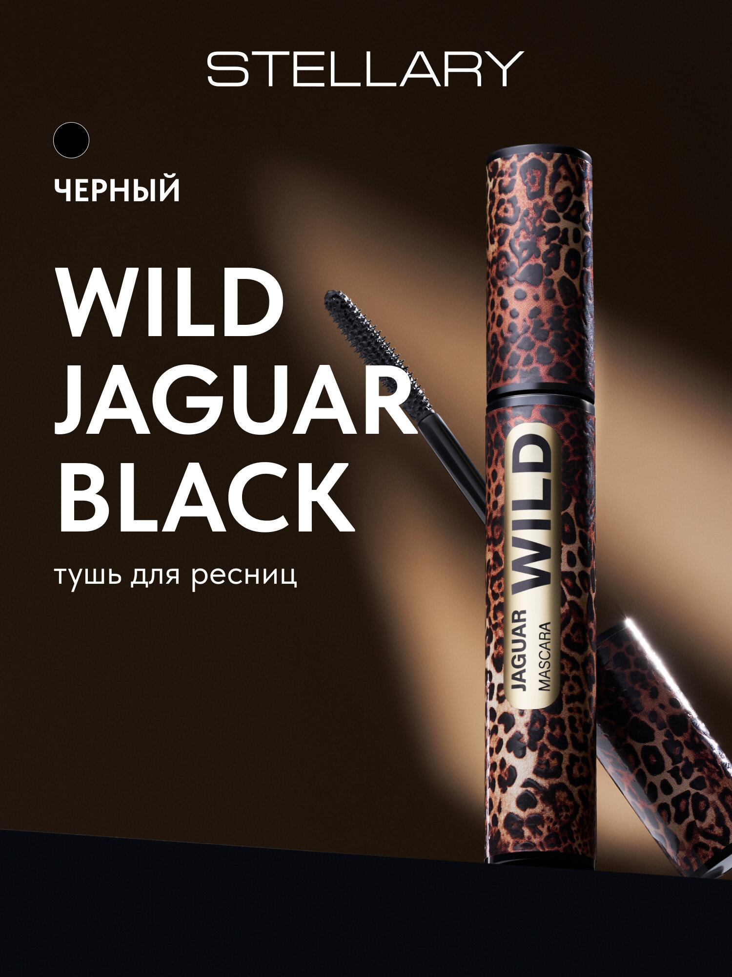 STELLARY Jaguar тушь для ресниц, wild jaguar black