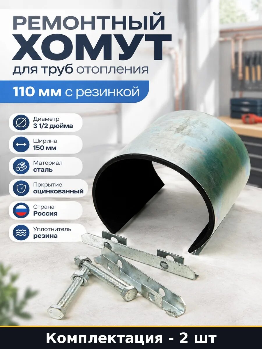 Набор Ремонтный хомут 110 мм с резиновым уплотнителем 2 шт