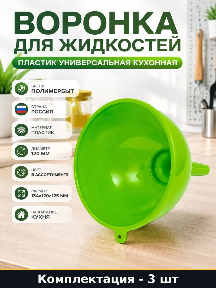 Набор Воронка универсальная кухонная пластик 120 мм 3 шт