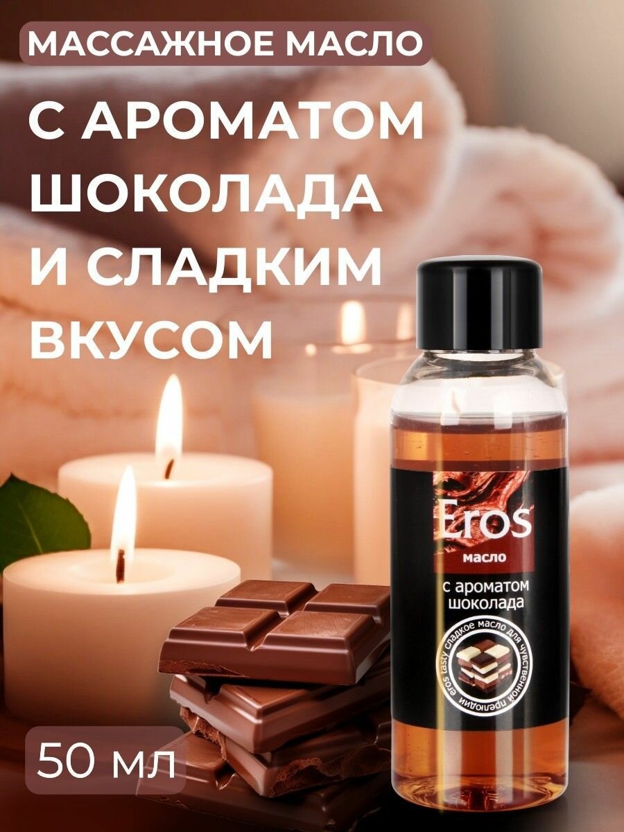 Массажное масло Биоритм "Eros Tasty", для эротического массажа, с ароматом шоколада, 50мл