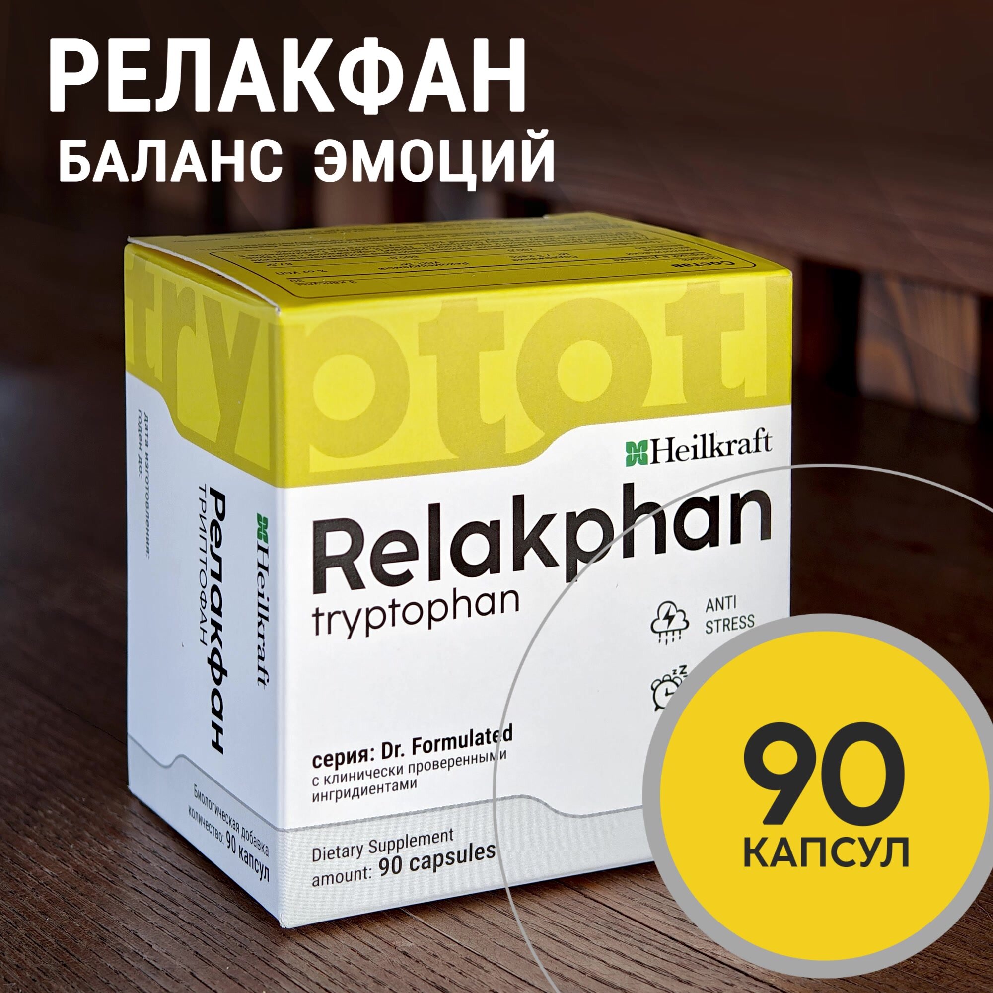 Л Триптофан, 90 капсул, БАД для настроения и хорошего сна, против депрессии, L-Триптофан (L-Tryptophan-S) Heilkraft — фото 1