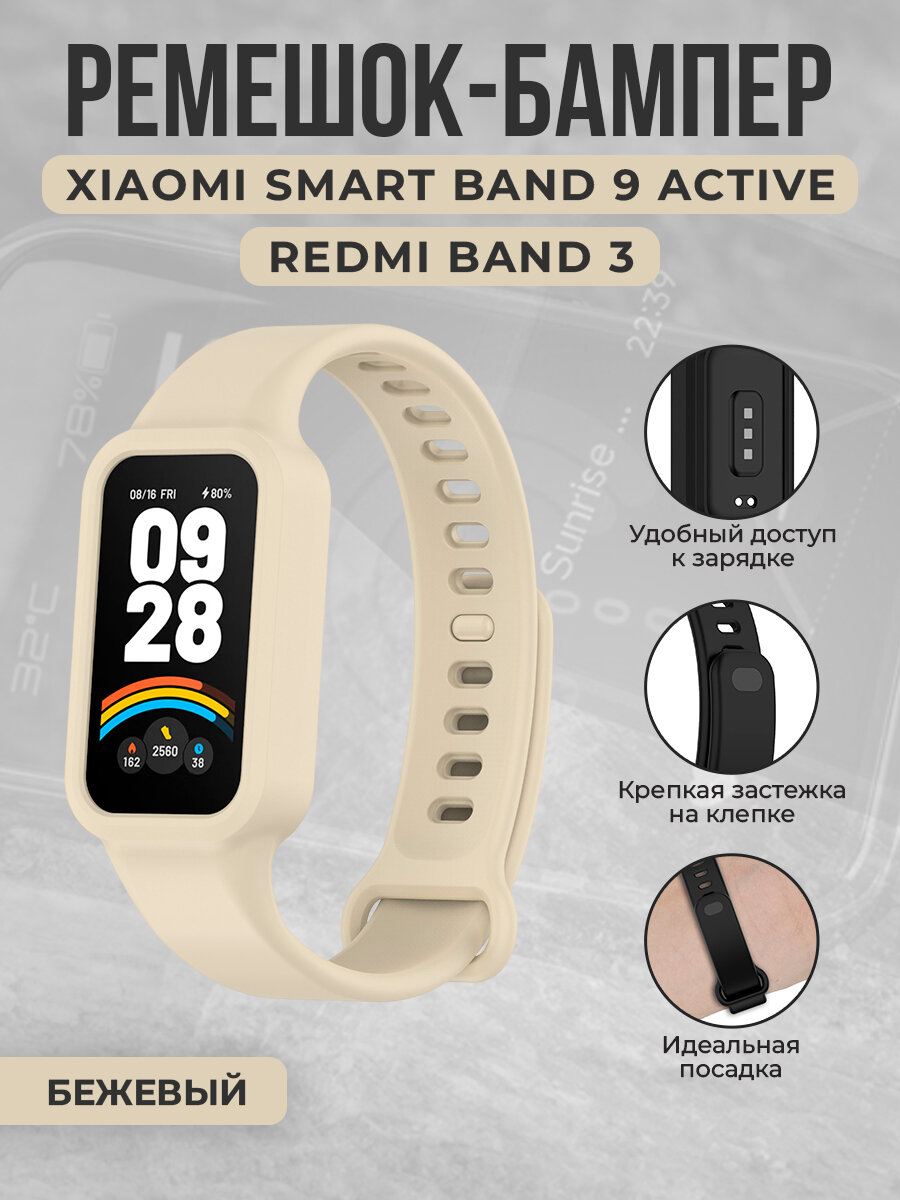 Силиконовый ремешок-бампер для Xiaomi Smart Band 9 Active / Redmi Band 3, бежевый