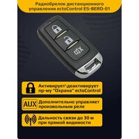 Радиобрелок дистанционного управления ectoControl