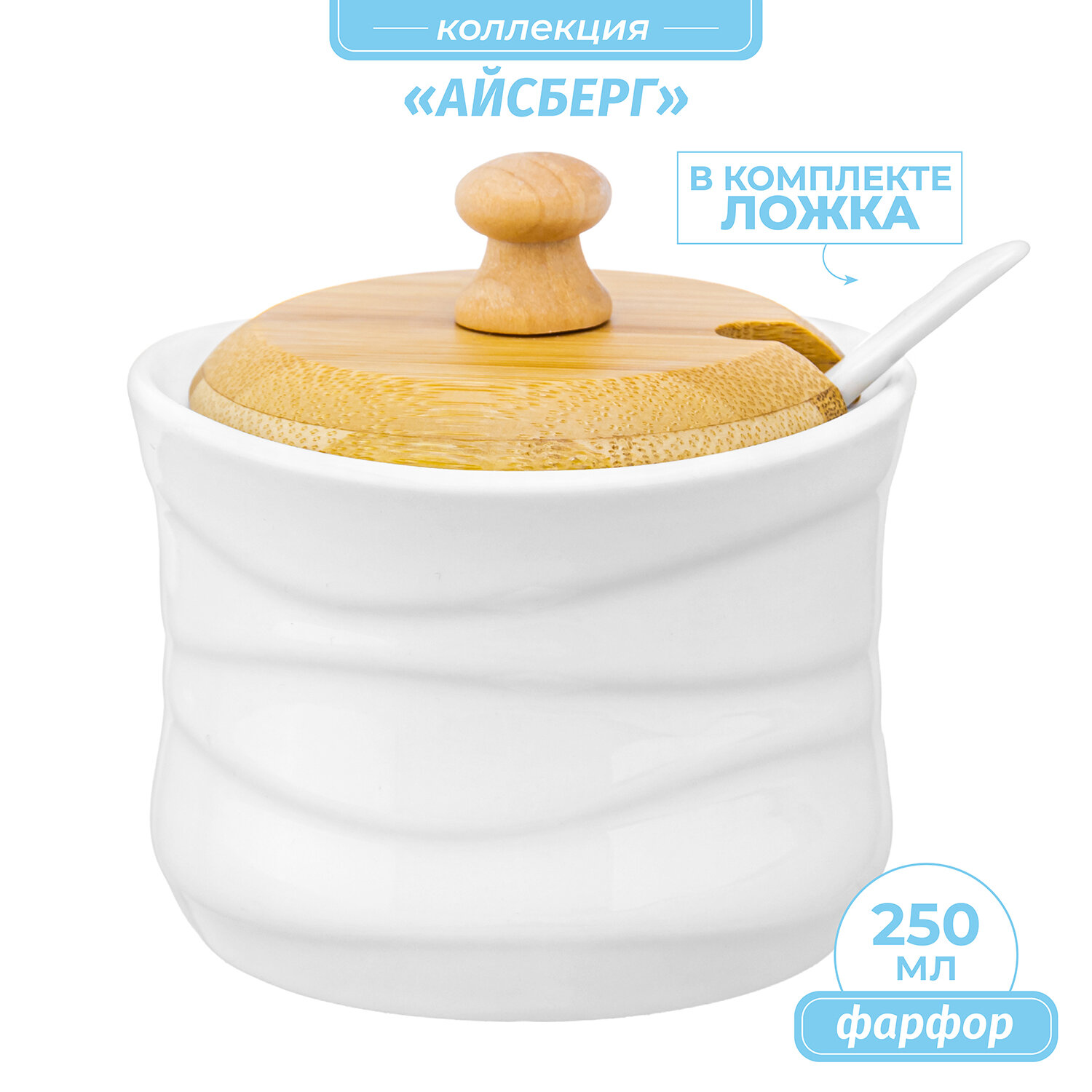 Баночка для специй 9,5*9*9,5 см 250 мл "Айсберг волны" + ложка + дерев. крышка