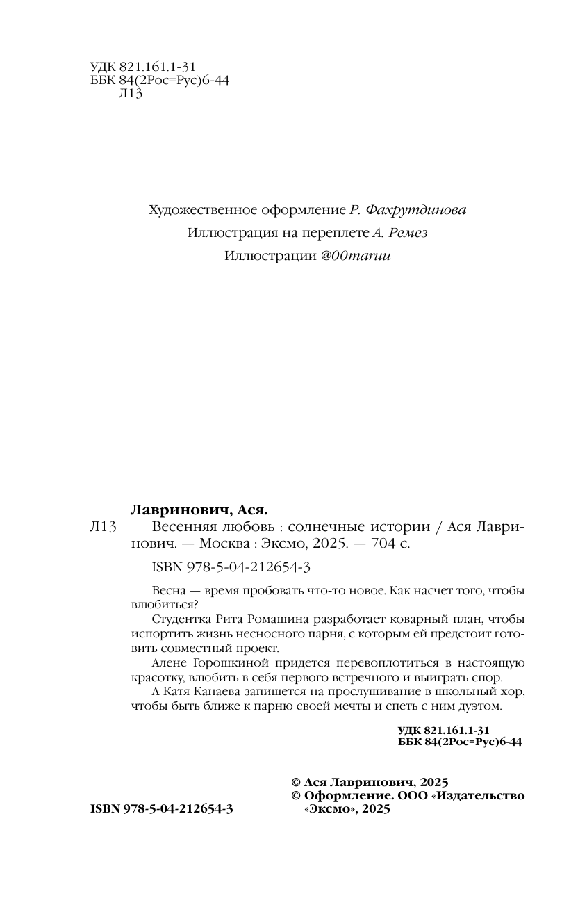 Весенняя любовь. Подарочное издание солнечных историй от Аси Лавринович