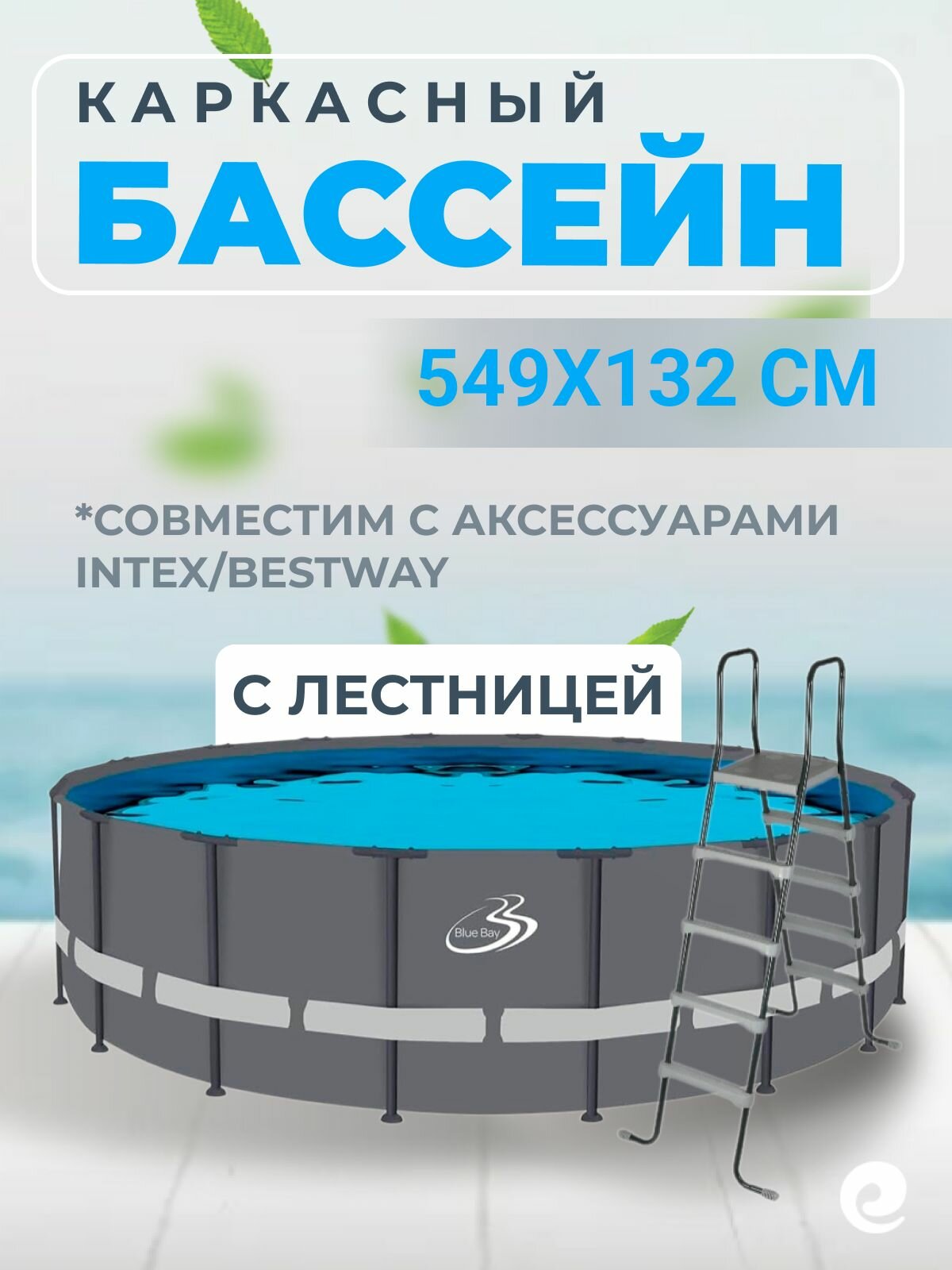Бассейн каркасный Poolmagic 549х132 см Blue Bay с лестницей   Серый круглый бассейн для дачи взрослый глубокий с аксессуарами