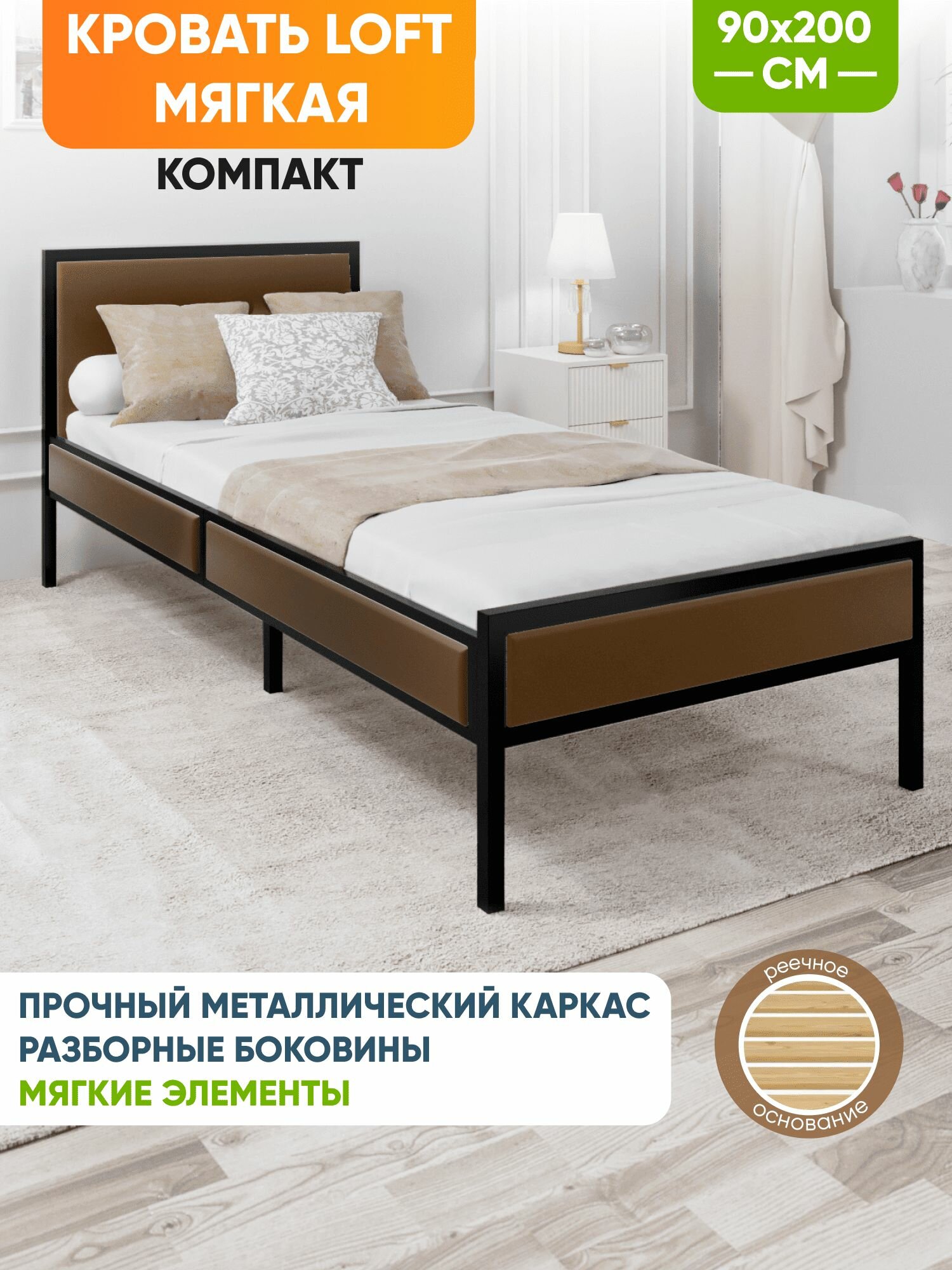 Кровать односпальная Лофт Компакт с реечным основанием, мягкая коричневая обивка и черный металлический каркас, 90х200 см