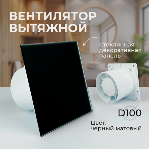 Изображение товара Вентилятор вытяжной 100. Вытяжка для ванной. Вентилятор в ванную комнату со стеклянной панелью