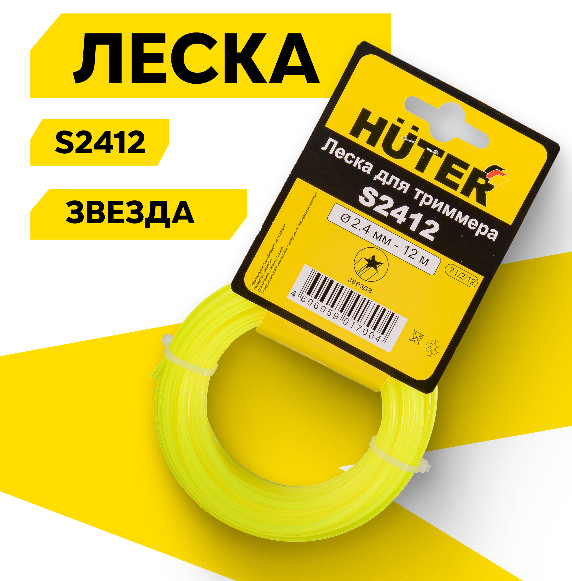 Леска Huter S2412 (звезда), длина 12 м, толщина 2.4 мм, сечение звезда
