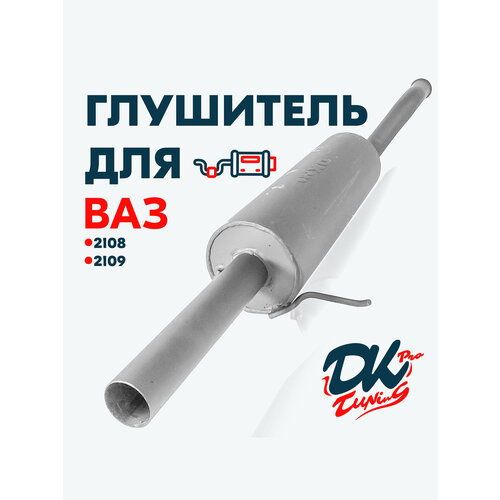 Глушитель DK Pro для а/м ВАЗ 2108, 2109 / Комфорт, прямоточный, круглый, 51мм