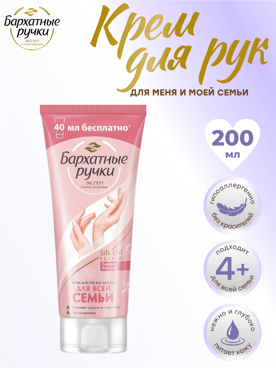 Крем для рук Бархатные ручки Для меня и моей семьи 200 мл.