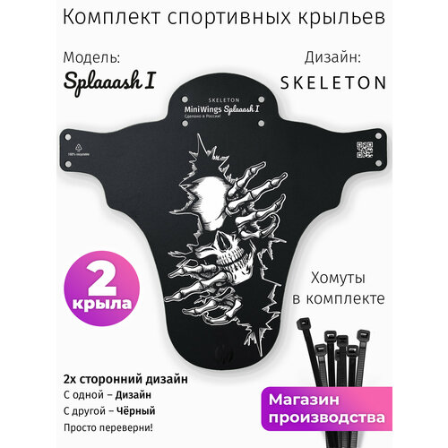 Комплект велосипедных крыльев Mini Wings Splaaash I SKELETON, 2шт.