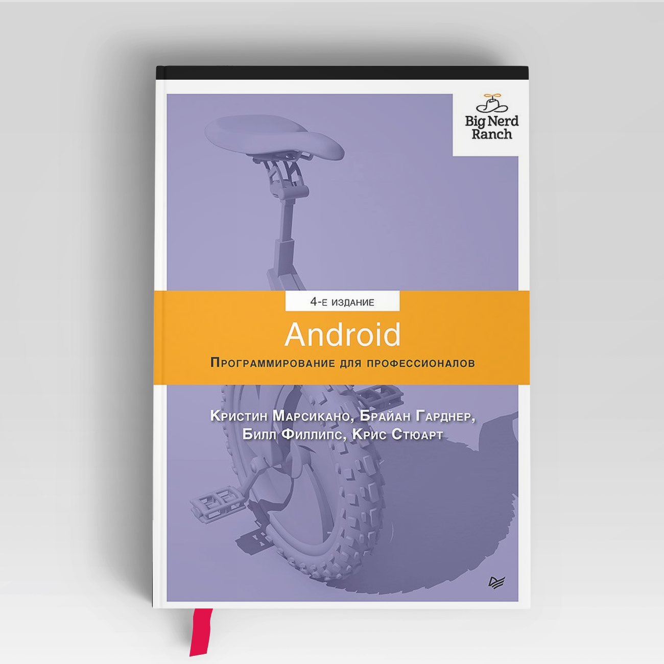 Android. Программирование для профессионалов. 4-е издание | Билл Филлипс