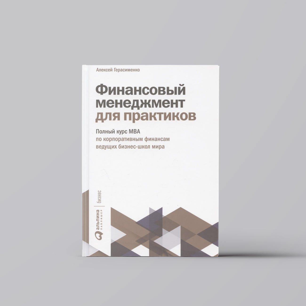Финансовый менеджмент для практиков: Полный курс МВА по корпоративным финансам ведущих бизнес-школ мира | Алексей Герасименко