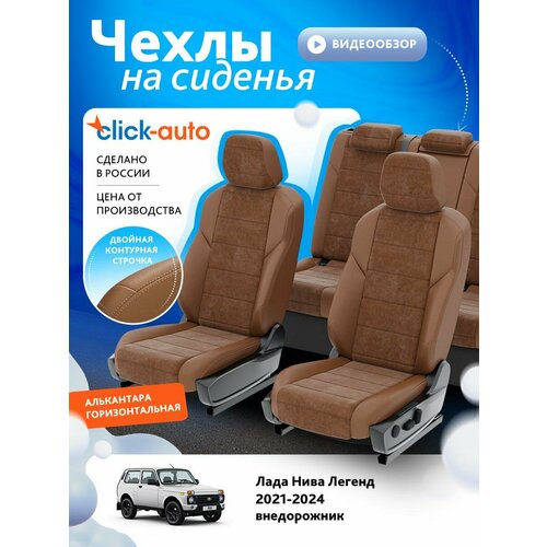 Чехлы для Лада Нива Легенд 2021-2024 ClickAuto Алькантара Коричневый Коричневый 2 строчки CA1645CF2S447