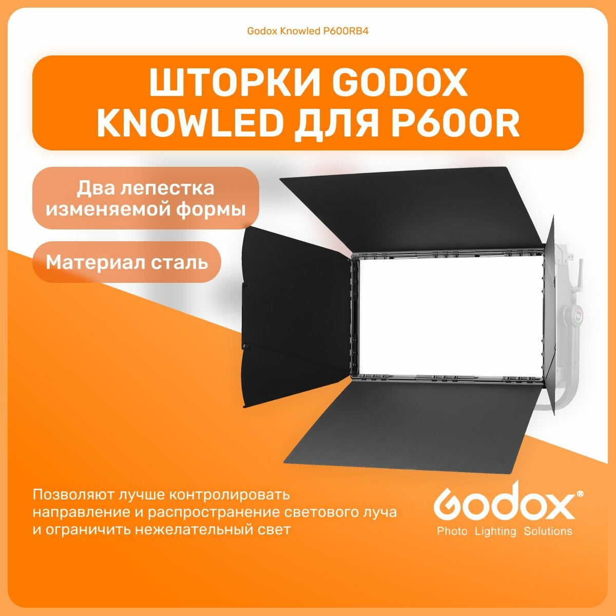 Шторки Godox Knowled P600RB4 для P600R, для светодиодной панели, свет для фото и видео, студийное оборудование
