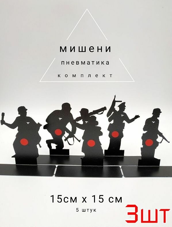 Мишень "Солдаты", комплект мишеней 5 шт, мини-тир, пневматика - 3шт.
