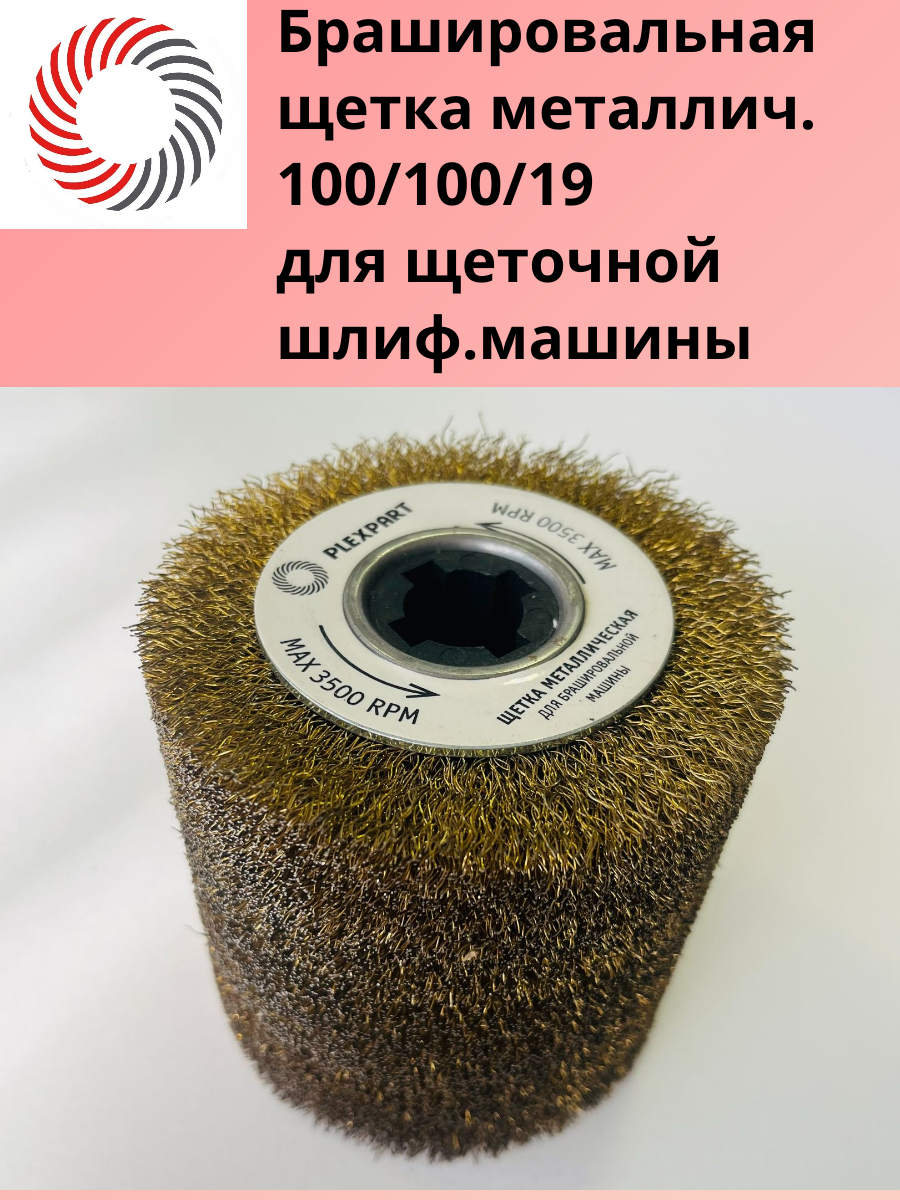 Щетка металлическая ф100х100х19 мм для щеточной шлиф машины PLEXPART