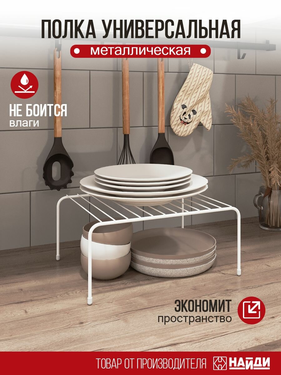 Полка для кухни металлическая 32х25х14 см. Белый муар