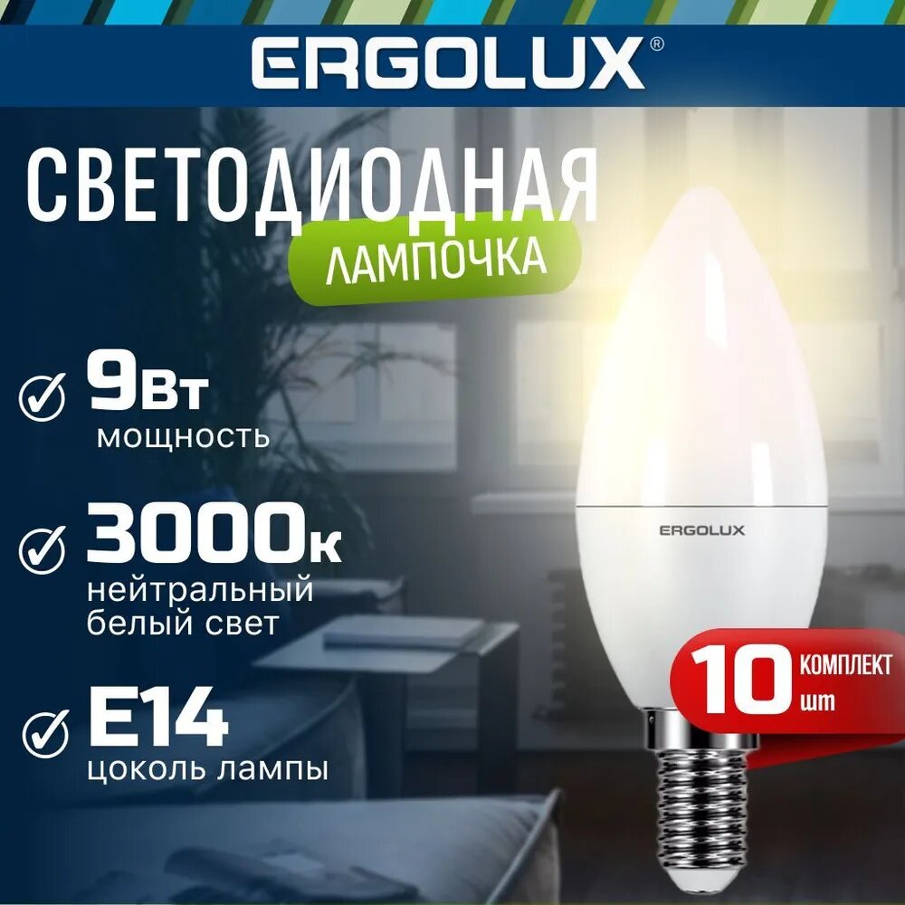 Лампочки светодиодные Свеча Ergolux LED C35 мощность 9W цоколь E14 теплый белый свет 10 шт в комплекте