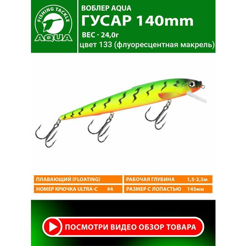 Воблер для рыбалки плавающий AQUA Гусар 140mm 24g заглубление от 1.5 до 2.5m цвет 133