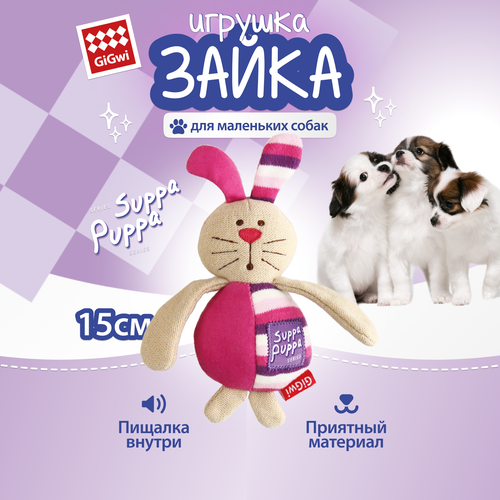 Игрушка для щенков от бренда Gigwi "Зайка с пищалкой" 15 сантиметров