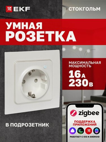Изображение товара Умная встраиваемая розетка EKF Сonnect Zigbee 1-местная, 16А, белый, коллекция Стокгольм