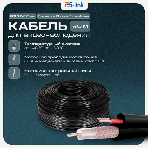 Изображение товара Кабель КВК RG-59 + 2 x 0.75 кв. мм. 80м. Ps-Link KVK-CCA-2075-80