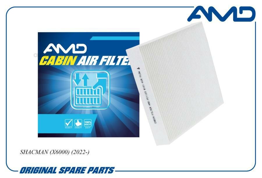 AMD AMDFC1123 Фильтр салонный SHACMAN X6000 2022- AMDFC1123