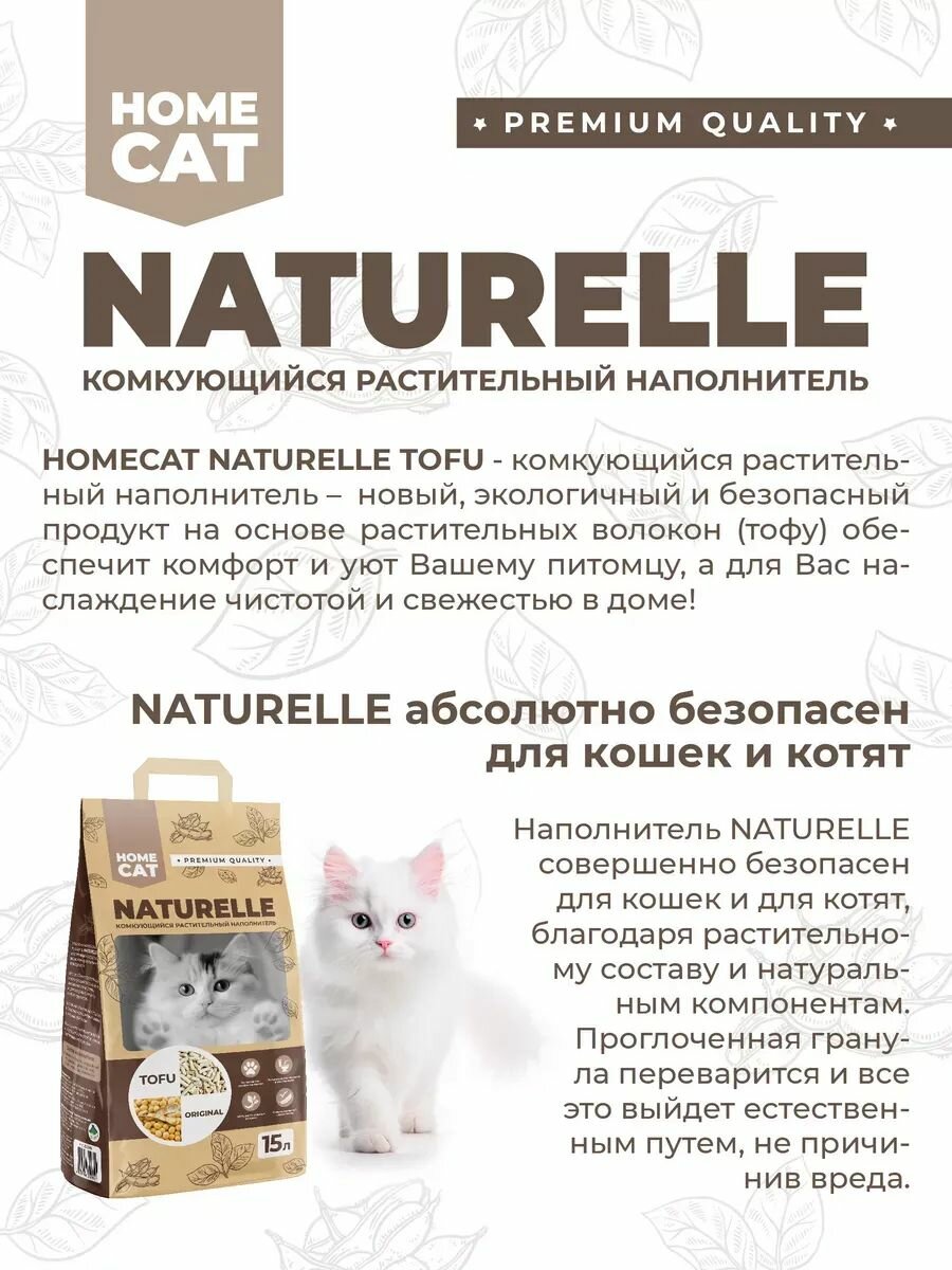 Наполнитель комкующийся Homecat Naturelle Original, 5 л/2 кг — фото 1