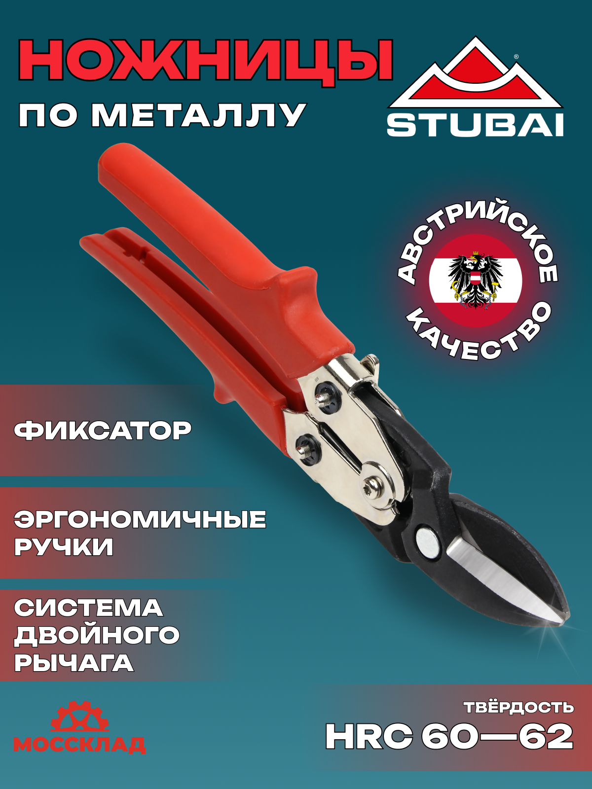 Ножницы по металлу рычажные комбинированные STUBAI арт. 268101 (57006)