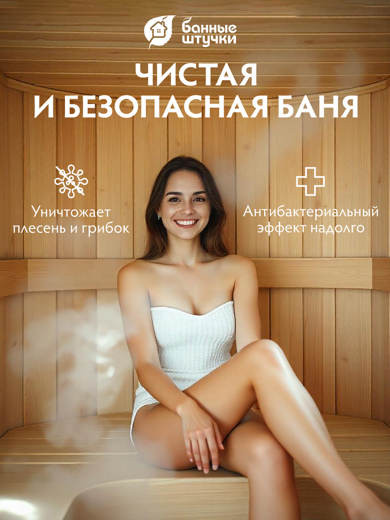 Антисептик Банные Штучки, для бани и сауны, 1 литр, против плесени, отбеливающий эффект — фото 1