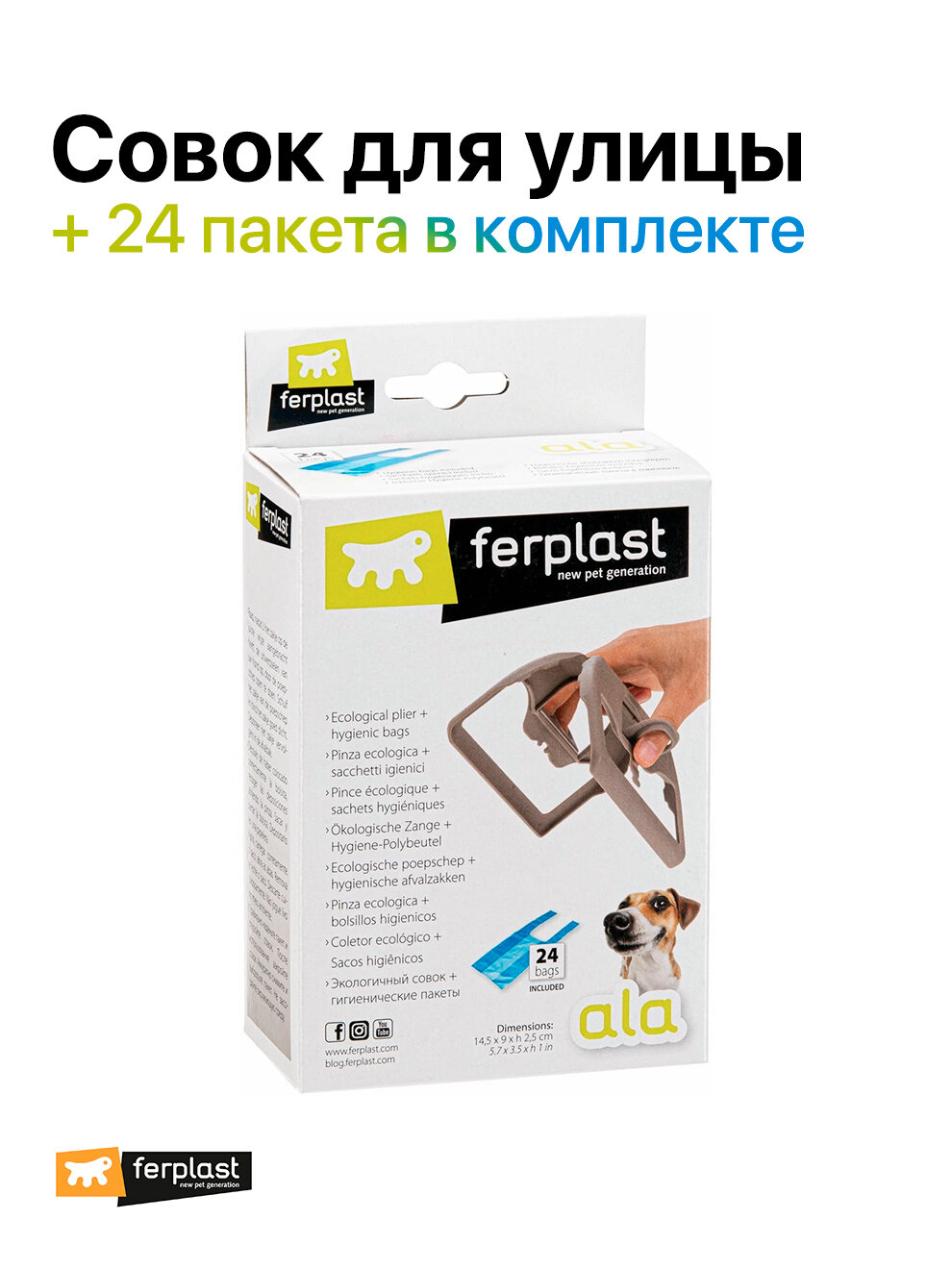 Совок для уборки за собаками на улице Ferplast ALA