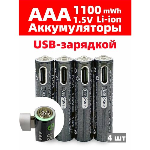 Аккумуляторная батарейка LOTKEE литий-ионный (li ion) AAA (мизинчиковые) 1100mWh, Зарядка через USB, 1, 5В, 4 шт + Кабель