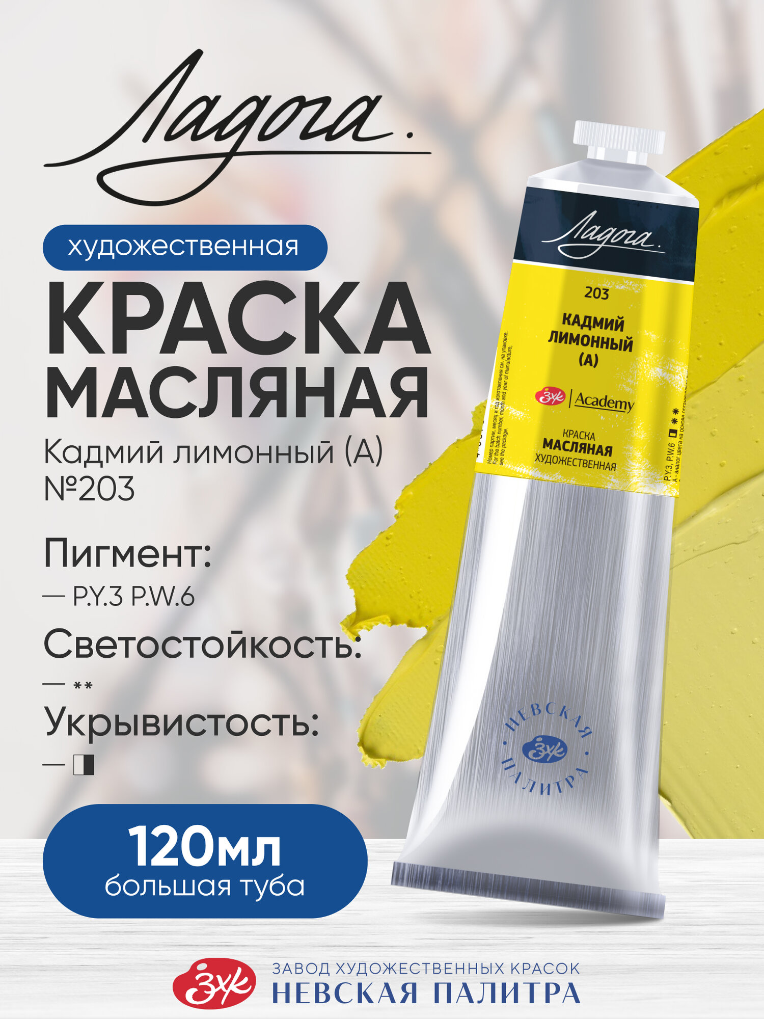 Масляная краска для рисования 120 мл Ладога