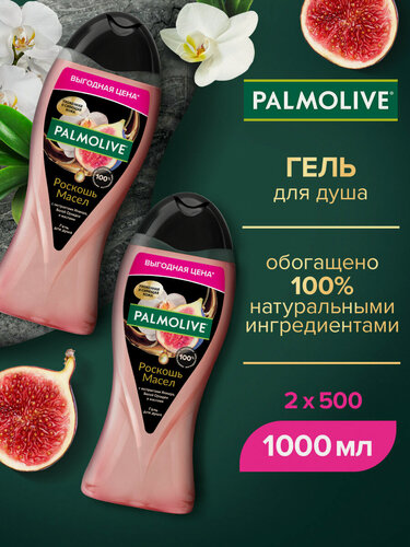 Изображение товара PALMOLIVE душ-гель роскошь масел с маслом Инжира и Орхидеи 500 мл 2шт