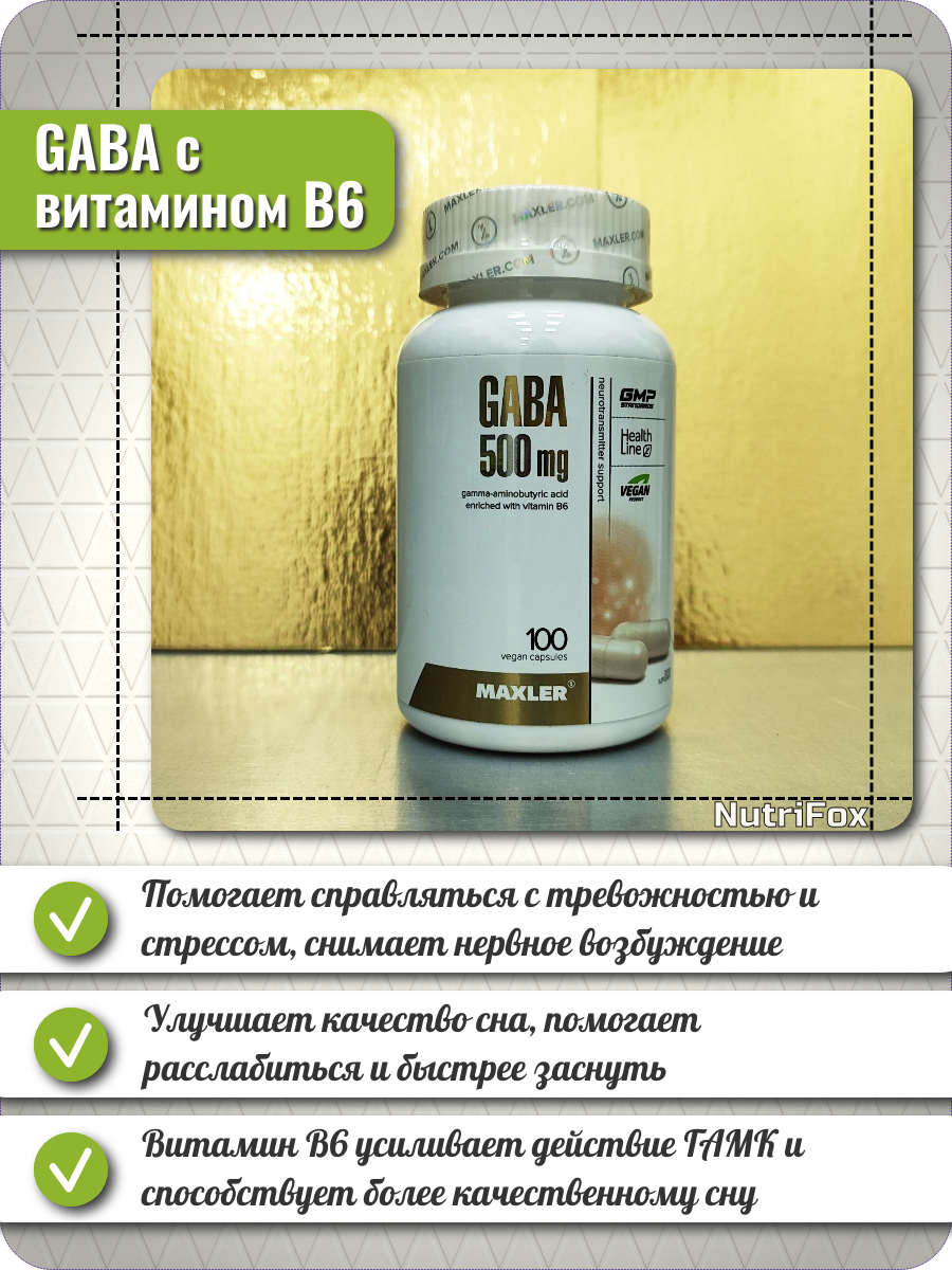 Изображение ГАМК Гамма-аминомасляная кислота для нервной системы Maxler GABA 500 mg 100 капсул