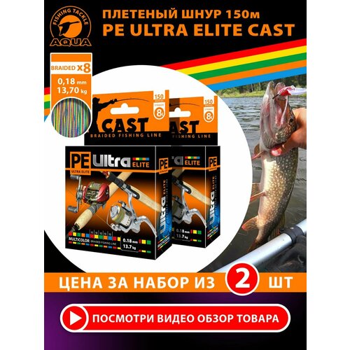 Плетеный шнур AQUA PE ULTRA ELITE CAST MULTICOLOR (10) 0,18mm 150m, цвет - мультиколор, test - 13,70kg (набор 2 шт)