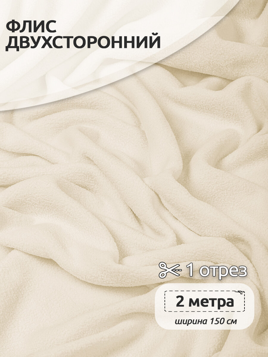 Ткань для шитья Флис двухсторонний 15 х 2 метров 190 г/м² молочный