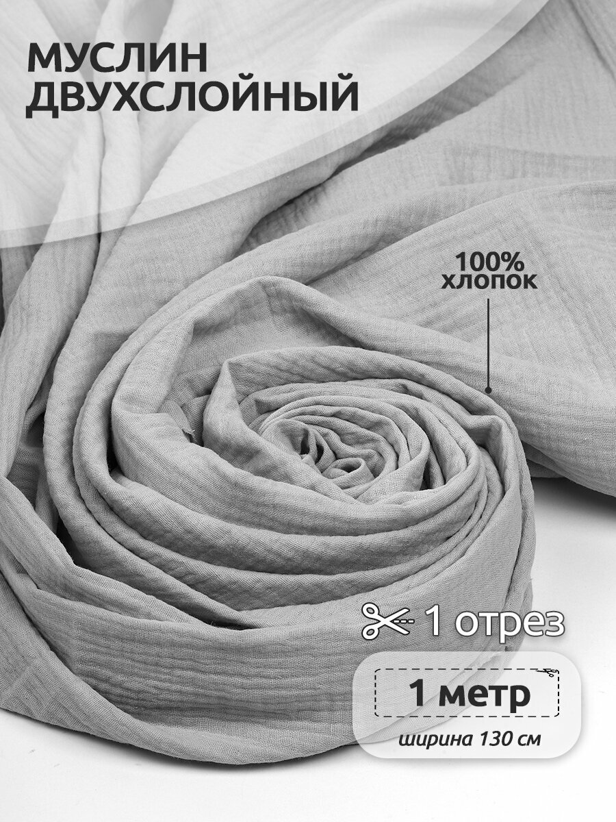 Ткань для шитья Муслин двухслойный жатый шир.130см уп.1м – латте