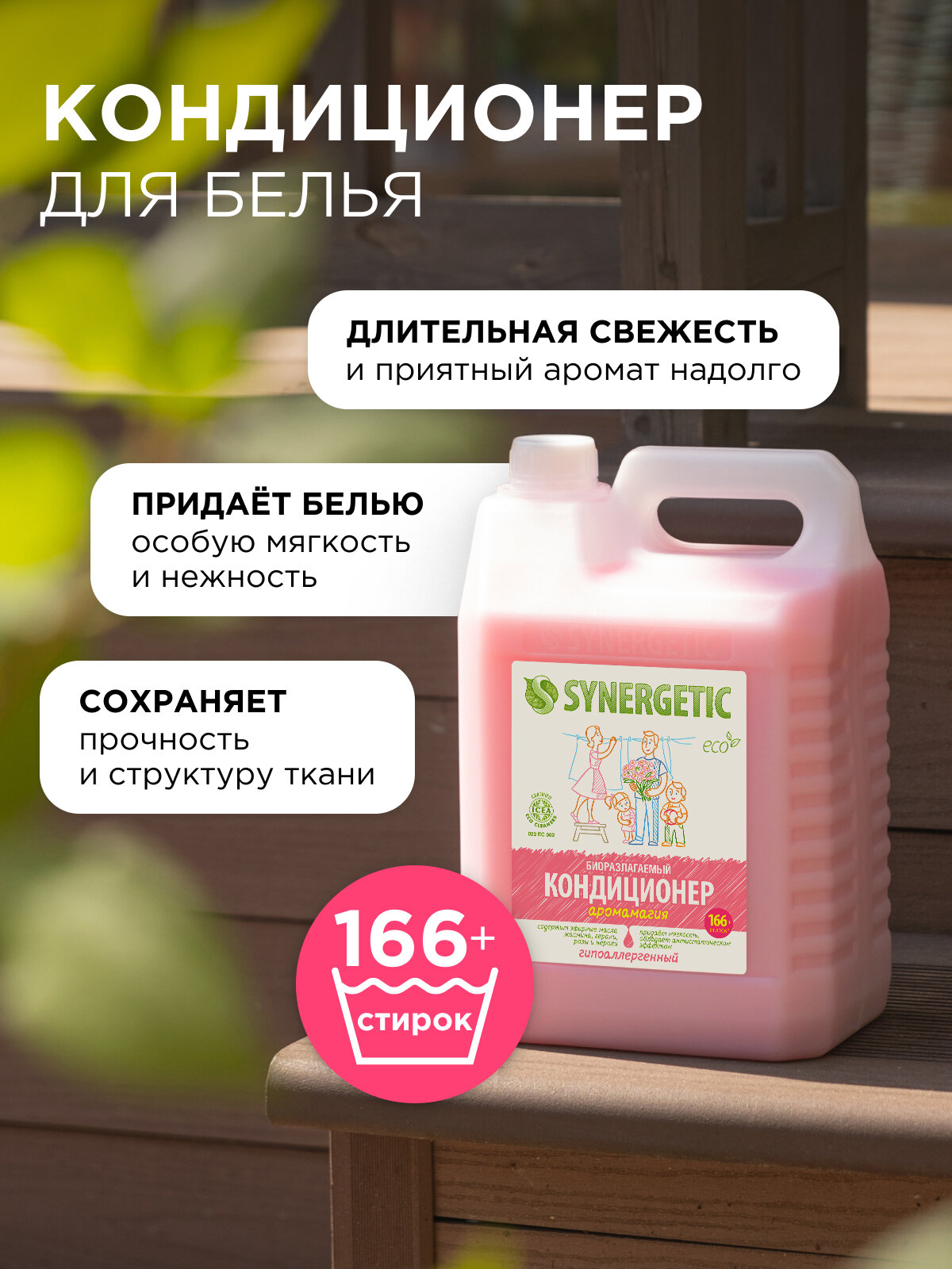 Synergetic Концентрированный кондиционер для белья Аромамагия, 5 л — фото 1