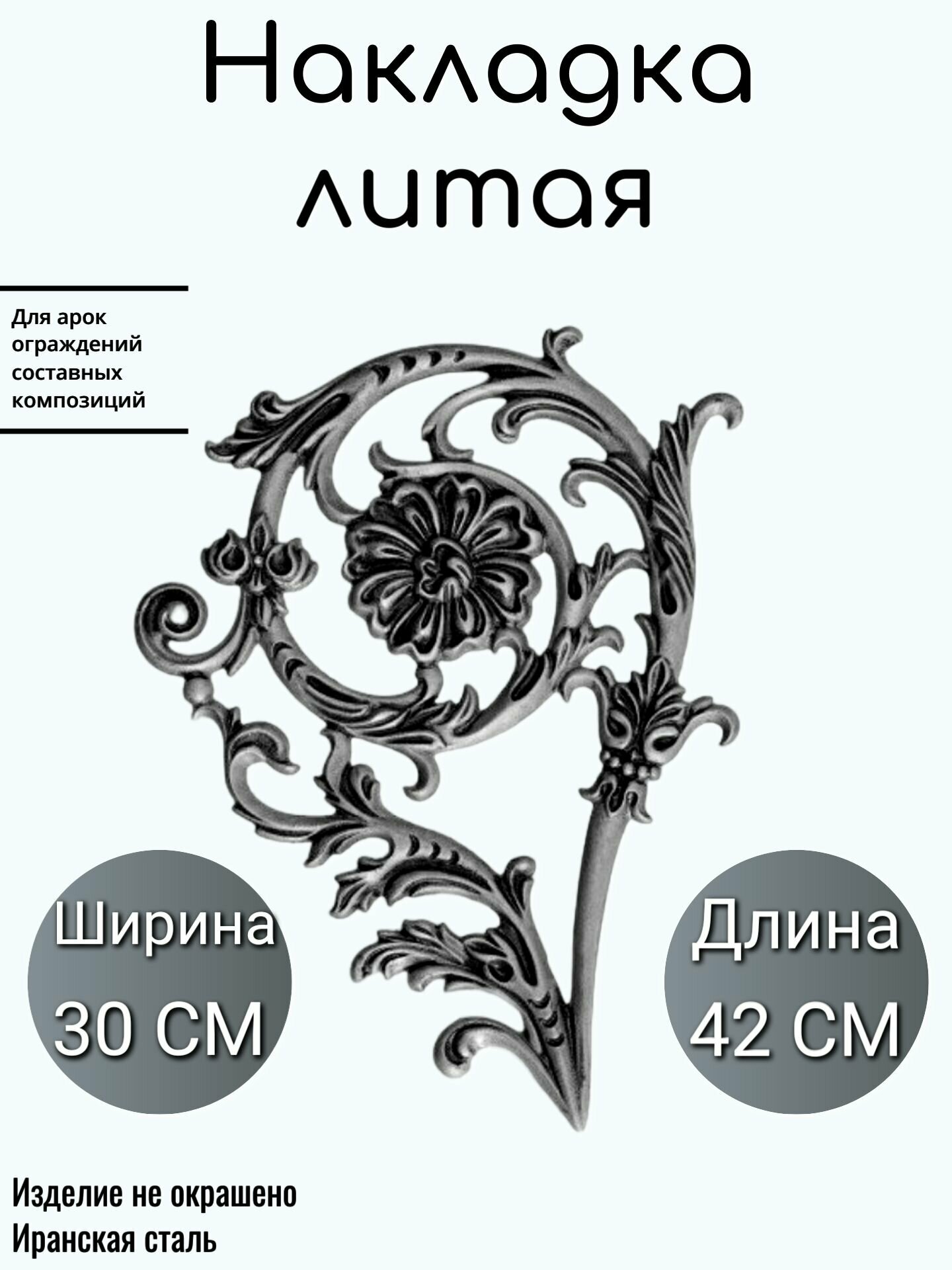 Литая накладка (951)