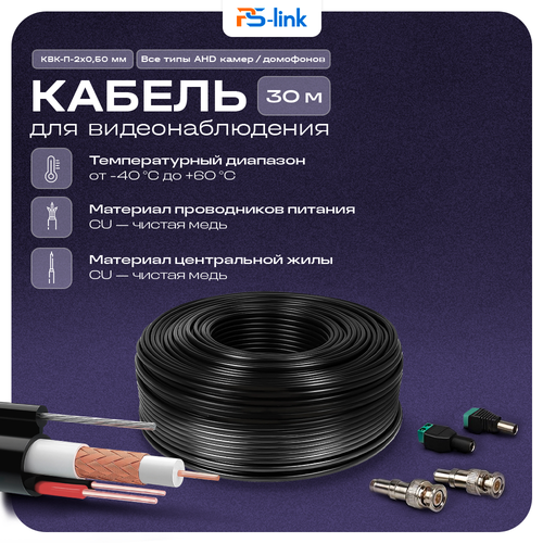 фото Кабель квк rg-59 + 2 x 0.5 кв. мм. 30м. ps-link kvk-cu-205rk-30