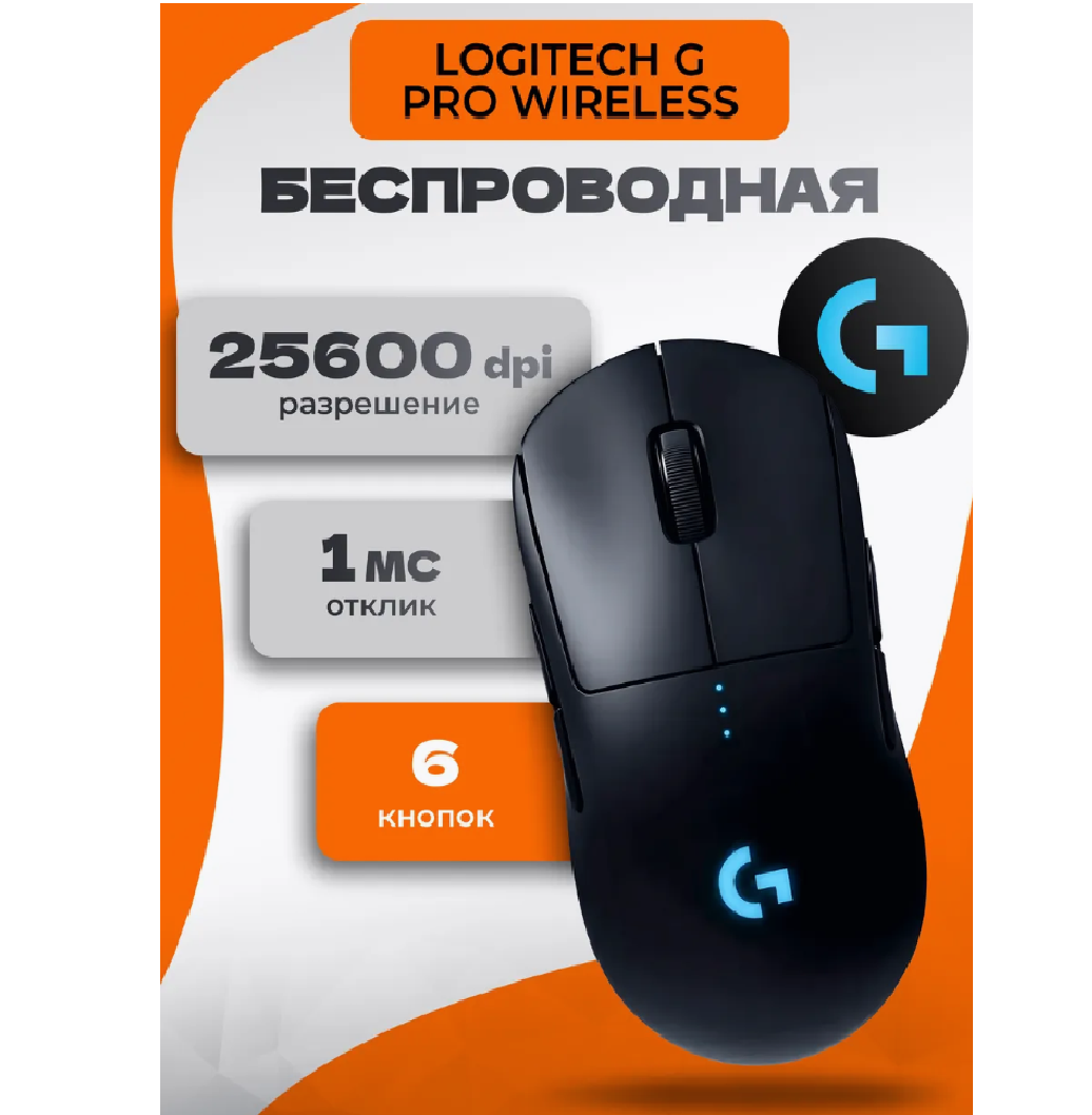 Беспроводная игровая мышь Logitech G Pro Wireless, black, с USB, Bluetooth