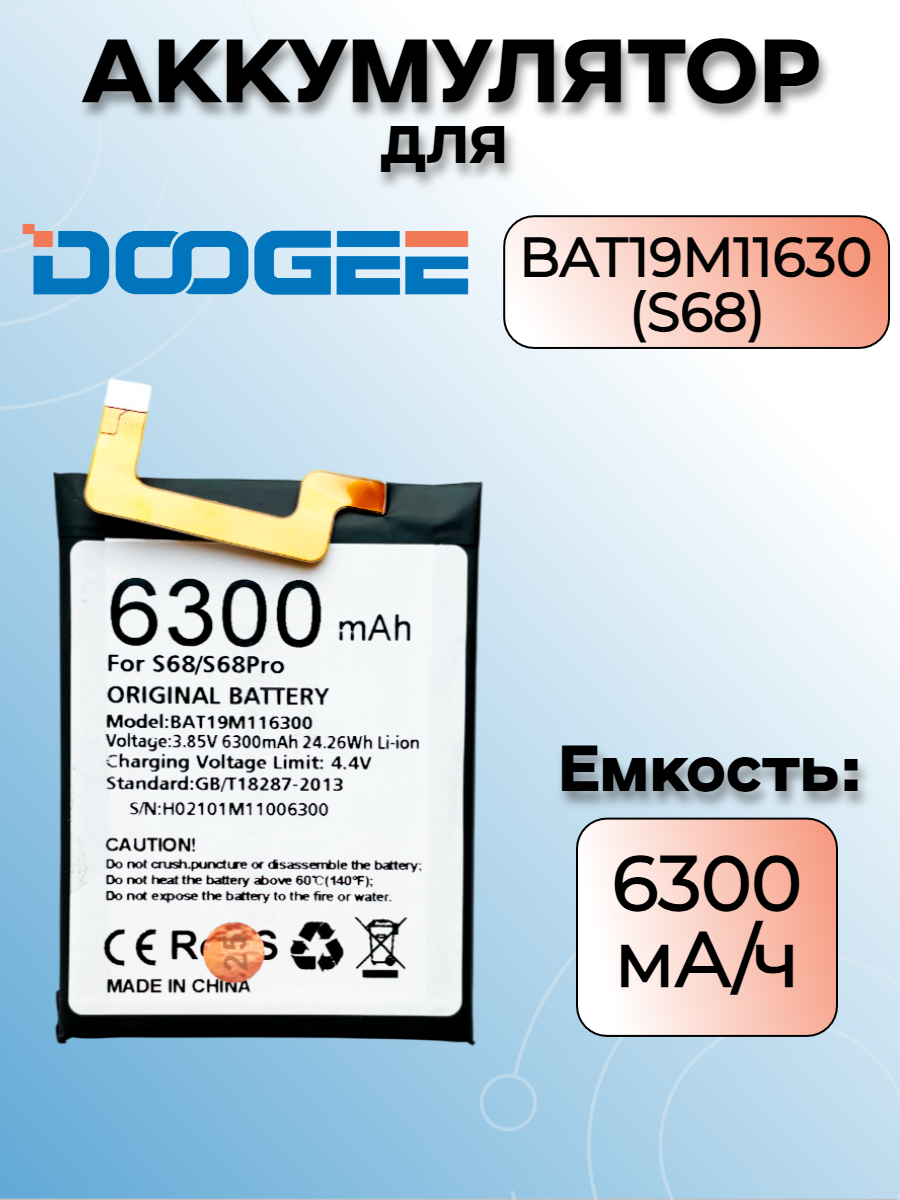 Аккумулятор для Doogee BAT19M116300 (S68 / S68 Pro) Premium, 6300 mAh