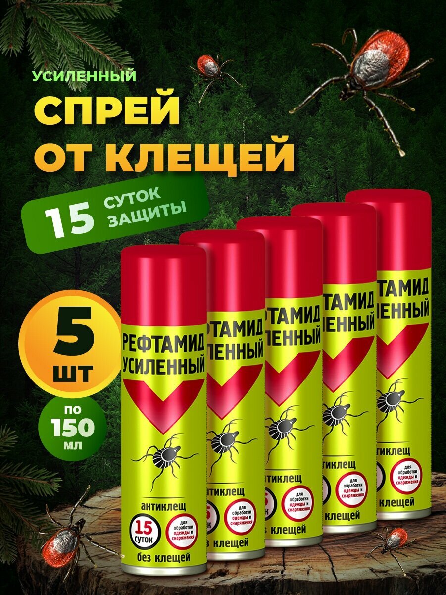 Спрей от клещей рефтамид набор антиклещ экстра усиленный 150мл *5шт